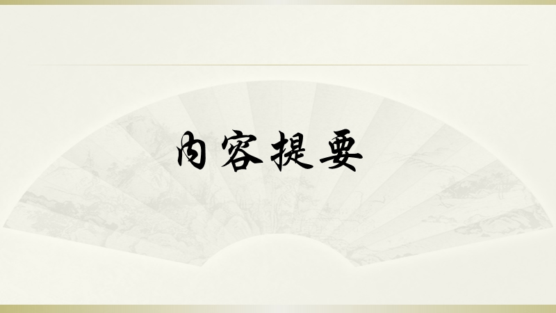 2015j届高考语文三轮复习临场实战提分技巧 诗歌鉴赏 第二讲 懂得诗家语，正解诗之意.ppt_第2页