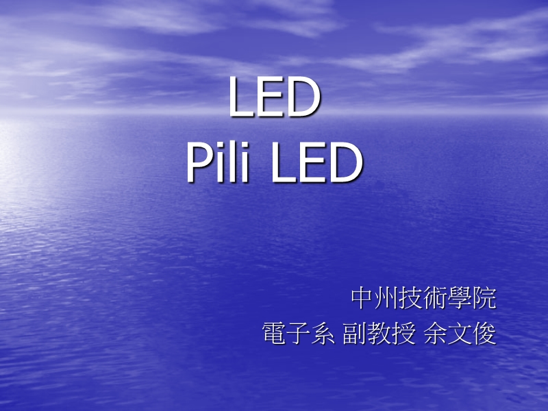 led---中州科技大学chung-chou-university-of-science-and.ppt_第1页