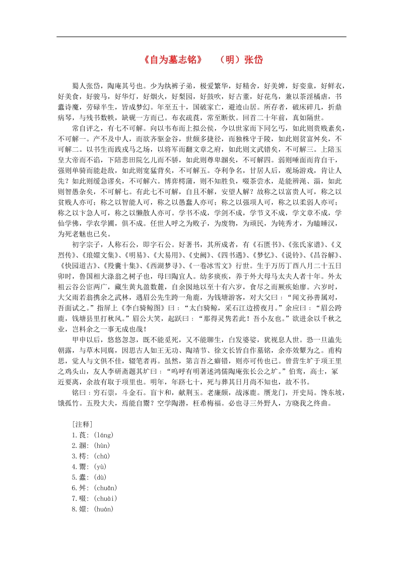 高中语文课外阅读之明清近代名作精选 张岱《自为墓志铭》素材.doc_第1页