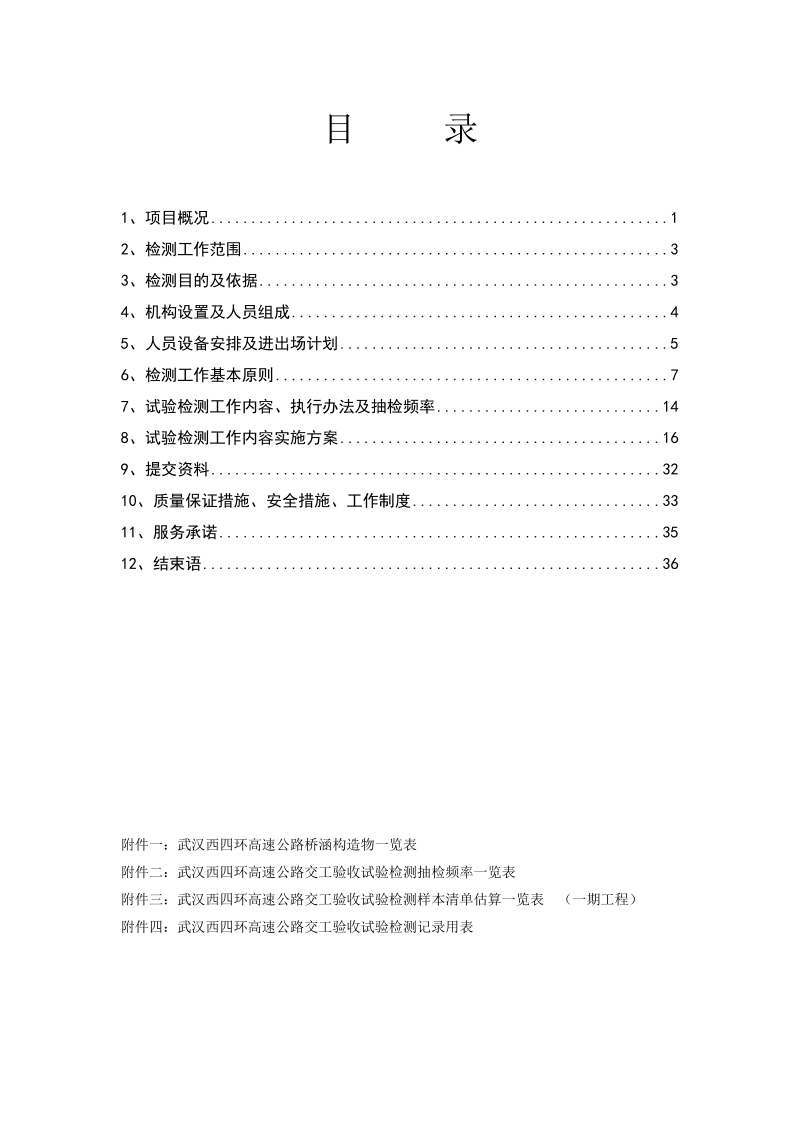 交工检测方案(交工验收单位编制).doc_第3页