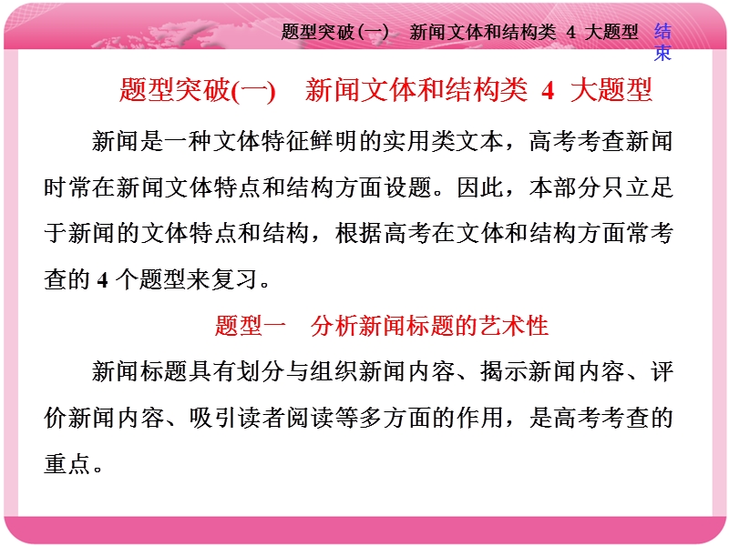 2018届高三语文高考总复习课件：专题十一 实用类文本阅读（一） 新闻 题型突破（一）　新闻文体和结构类 4 大题型.ppt_第1页