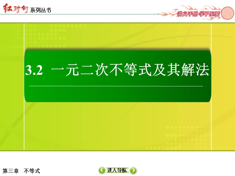 [无忧考]高中-高中人教a版·数学·必修5：一元二次不等式的应用（65张ppt）.ppt_第2页