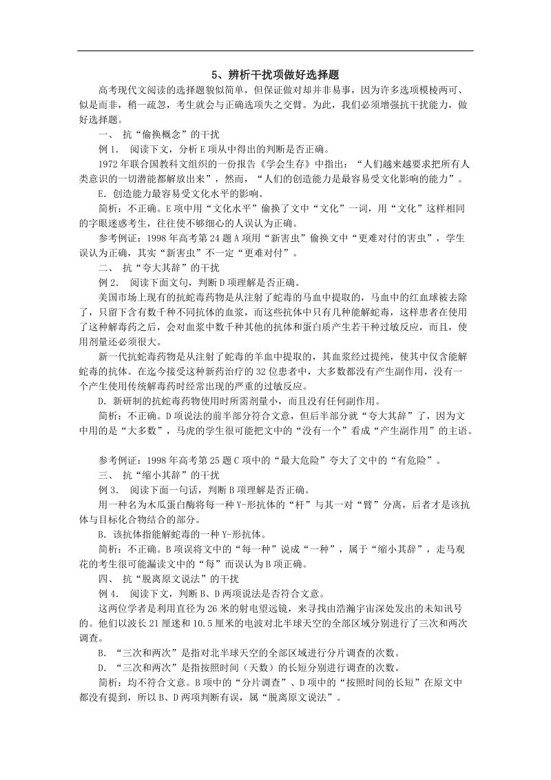 高考语文24周轻松备战 第一部分：备考辅导 5、辨析干扰项做好选择题.doc_第1页