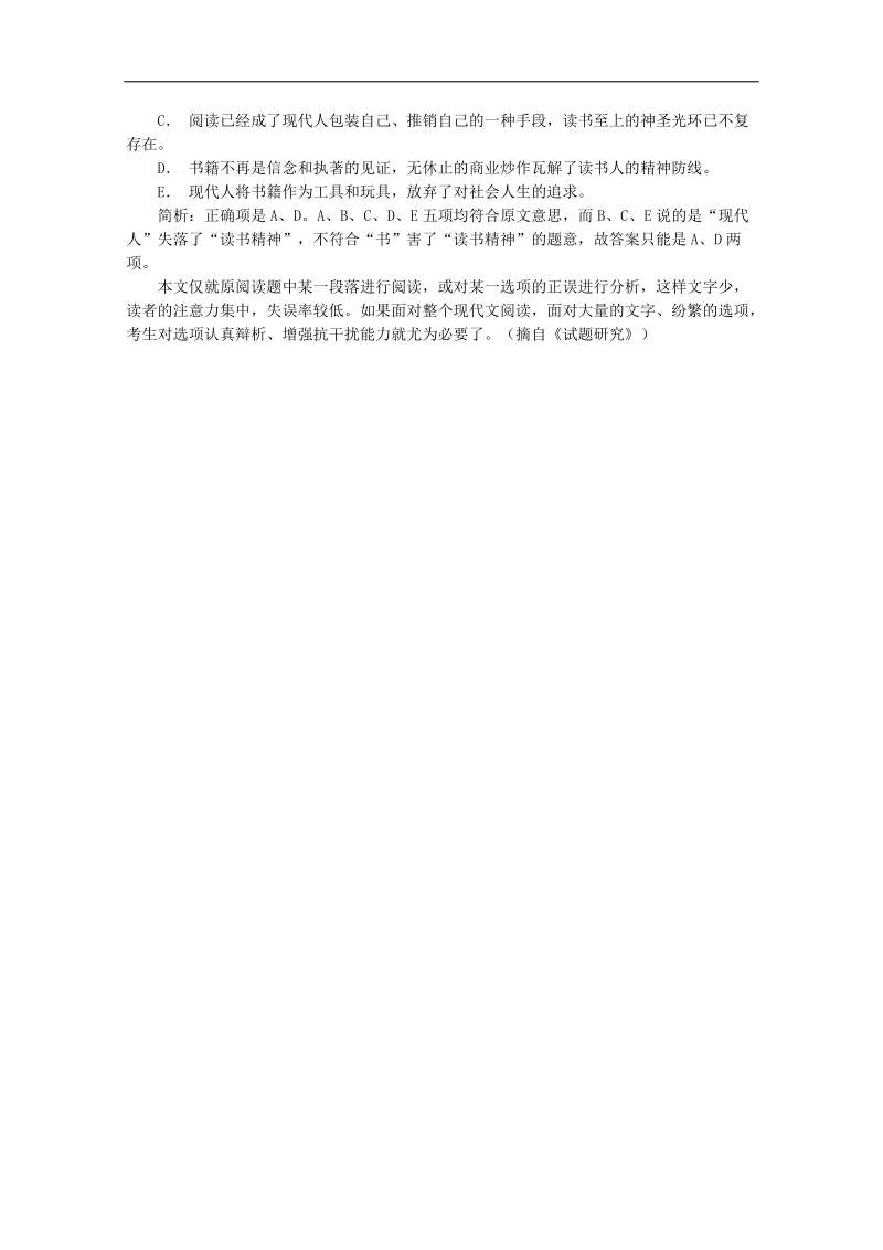 高考语文24周轻松备战 第一部分：备考辅导 5、辨析干扰项做好选择题.doc_第3页