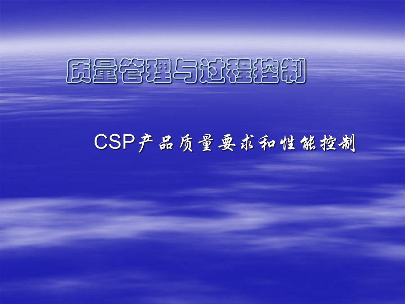 csp产品质量要求和性能控制.ppt_第1页