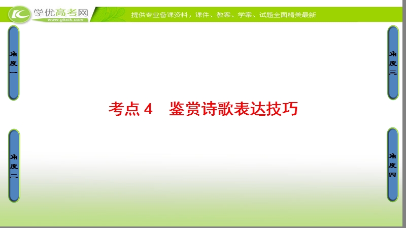 2018高考语文（通用版）大一轮复习（课件）-第二部分 古代诗文阅读 专题七　古代诗歌鉴赏 17-18版 第2节 考点4　鉴赏诗歌表达技巧 .ppt_第1页