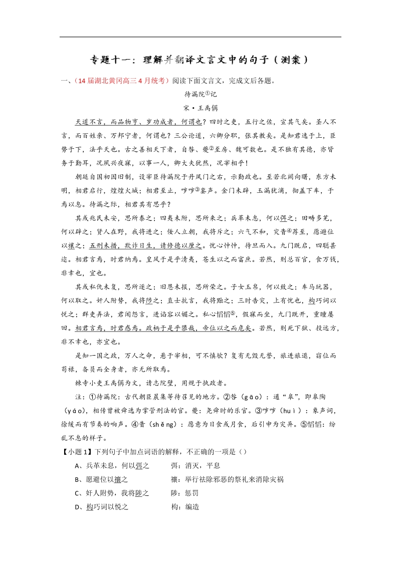 2015届高考语文二轮复习专题易错突破训练：专题11 理解并翻译文言文中的句子.doc_第1页