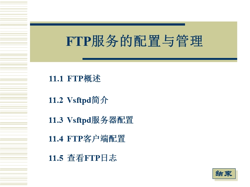 11ftp服务的配置与管理.ppt_第1页