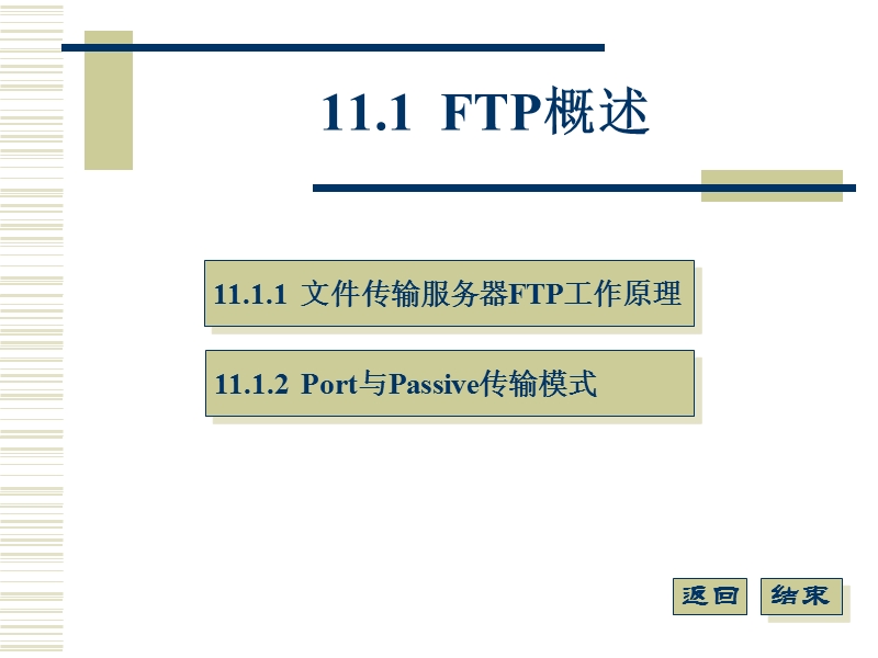 11ftp服务的配置与管理.ppt_第2页