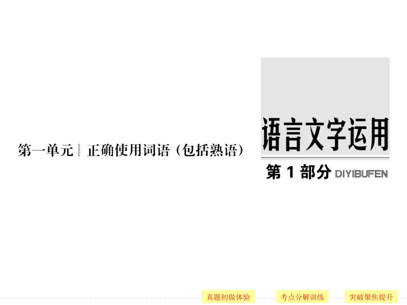 【创新设计】2017年高考语文全国版一轮复习课件：第1部分第1单元正确使用词语（包括熟语）.ppt_第1页