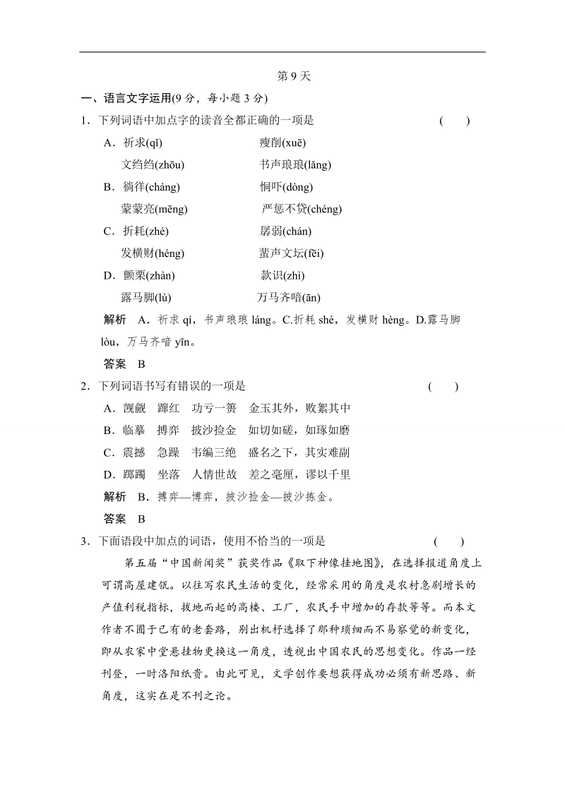 【创新设计】2014高考语文三轮考前增分特色练 第9天.doc_第1页