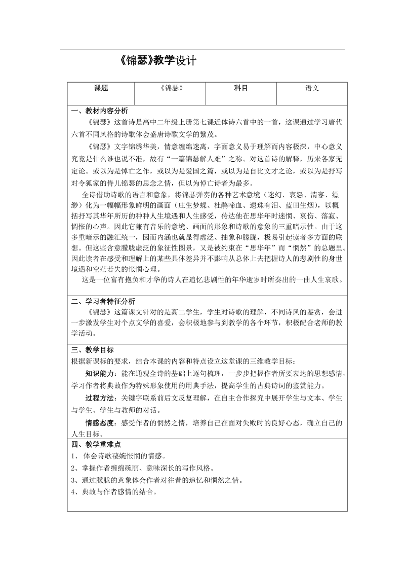 《锦瑟》教学设计.doc_第1页