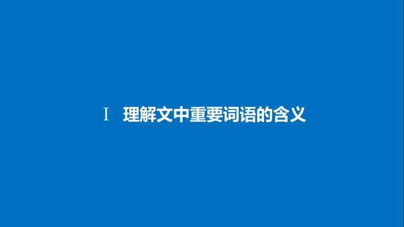 2018年【新步步高】语文人教版一轮复习：现代文阅读 第四章 考点三.ppt_第3页