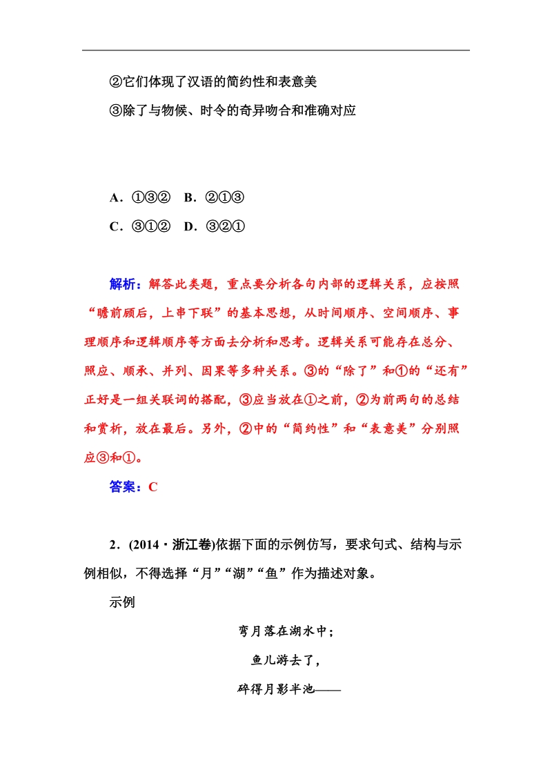 【金版学案】2015高考语文二轮专题复习作业：专题一 (二)选用、仿写、句式变换(含修辞).doc_第2页