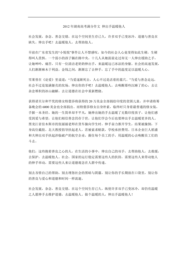 2012湖南高考满分作文  伸出手温暖他人.doc_第1页