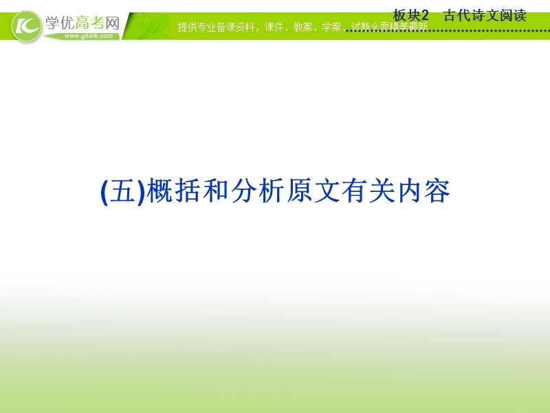 2015版高考语文二轮复习课件 板块2专题一概括和分析原文有关内容课件.ppt_第1页