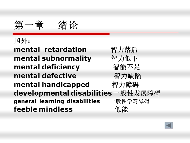 《智力障碍儿童心理学》课件.ppt_第3页