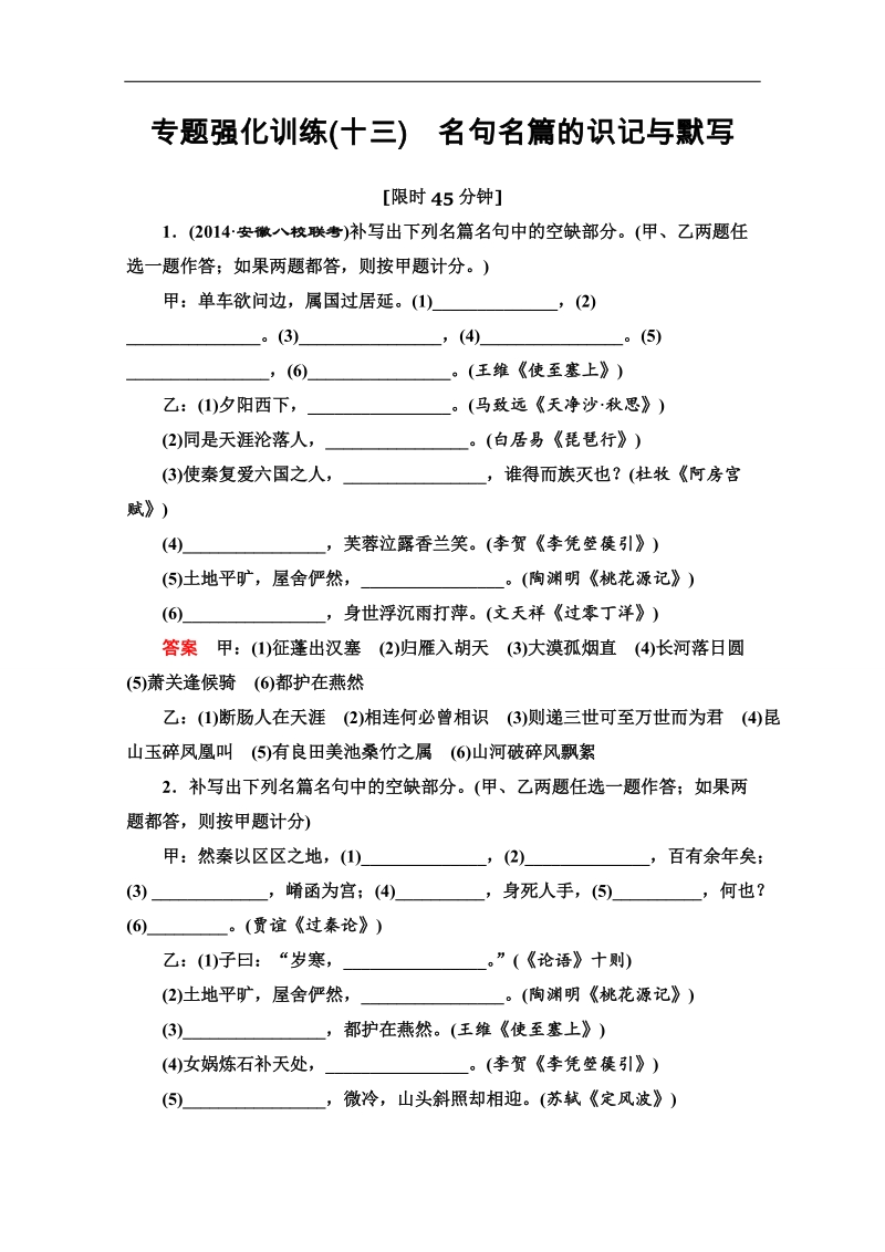 【导学教程】2015届高考语文总复习专题强化训练：（十三）名句名篇的识记与默写 word版含答案.doc_第1页