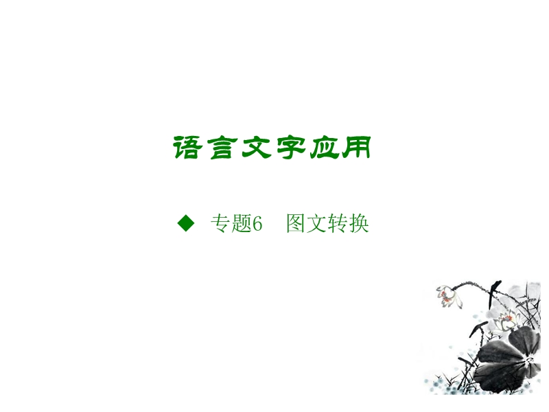 2018版高考语文（全国版）大一轮复习（应试基础必备 高考考法突破）课件：语言文字应用专题6.图文转换（共32张ppt）.ppt_第1页