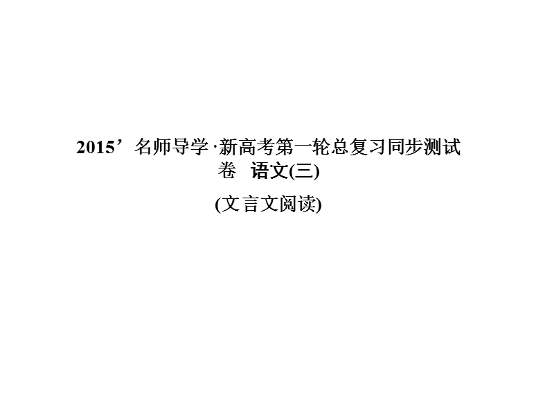 【一轮巩固 名师导学】高考语文（新课标）复习配套：同步测试卷三 文言文阅读（共42张ppt）.ppt_第1页