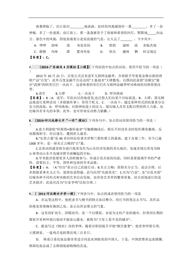 【2015高考必备】全国重点名校高考语文试题精选分类汇编（第二期）3.词语、成语（熟语）的正确应用 .doc_第3页