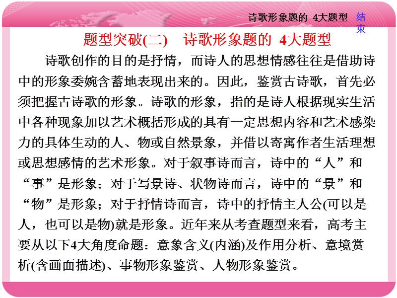 2018届高三语文高考总复习课件：专题八 古代诗歌阅读 题型突破（二）　诗歌形象题的 4大题型.ppt_第1页