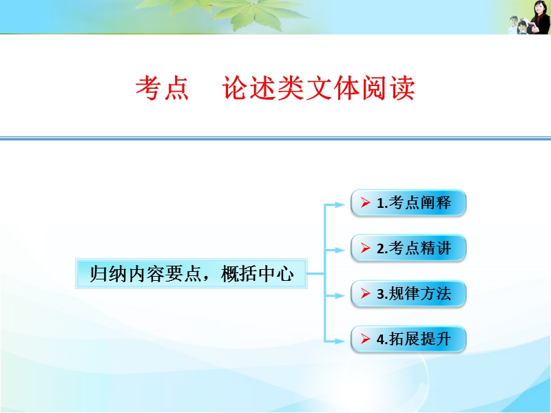 江西省横峰中学高考语文第一轮复习论述类文本阅读：归纳内容要点，概括中心 课件.ppt_第1页