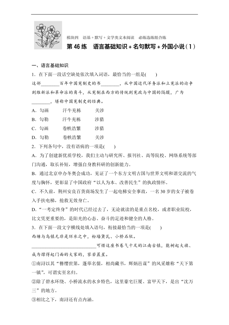 【加练半小时】2018年高考语文（江苏专用）专题复习练模块四 语基+默写+文学类文本阅读 模块四 第46练 word版含解析.doc_第1页