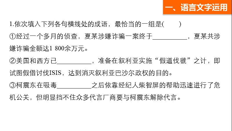 【步步高】2017版高考语文人教版（全国）一轮复习课件：语言文字运用与名句默写之组合快练六.ppt_第2页