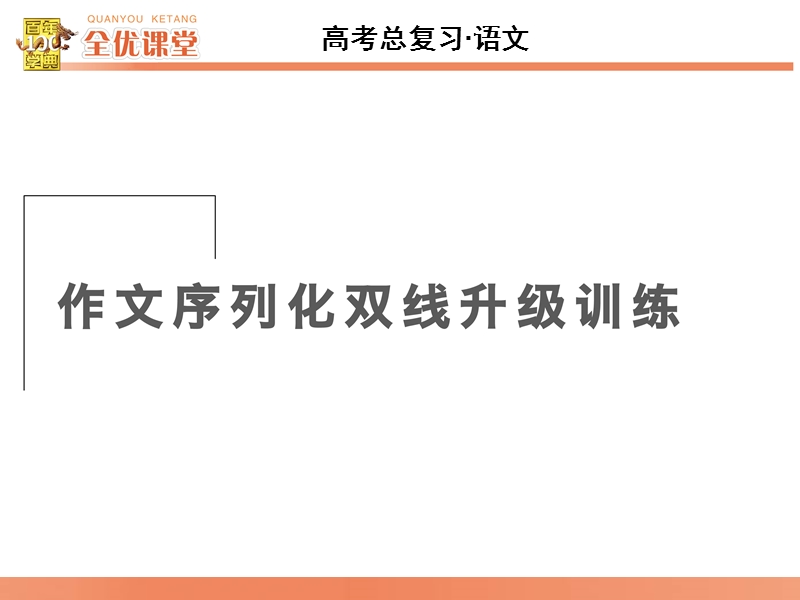 2016届《全优课堂》高考语文一轮复习课件：系列1三种命题类型准确审题的方法技巧.ppt_第1页