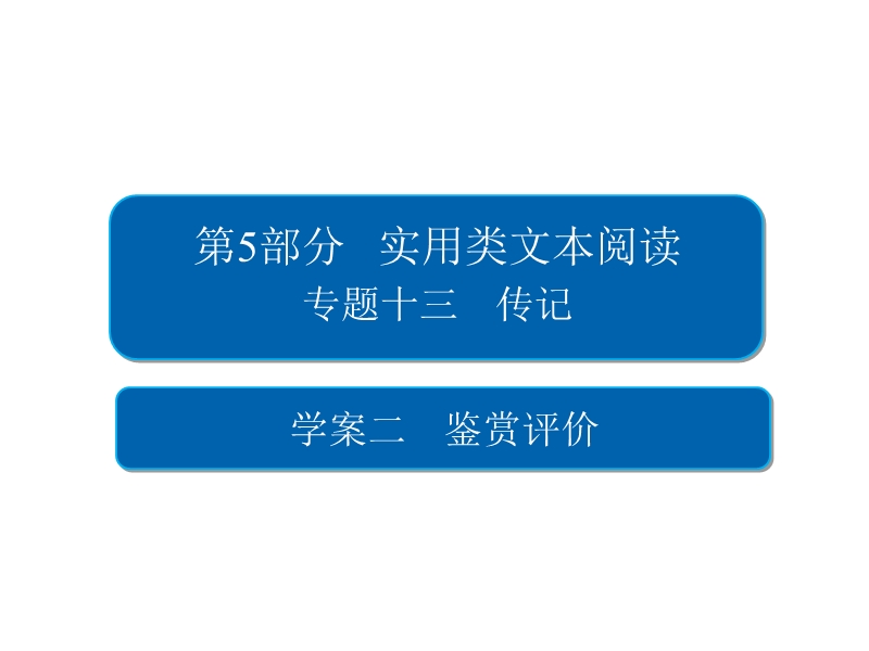 2018版高考一轮总复习语文课件专题十三　传记13-2 .ppt_第2页