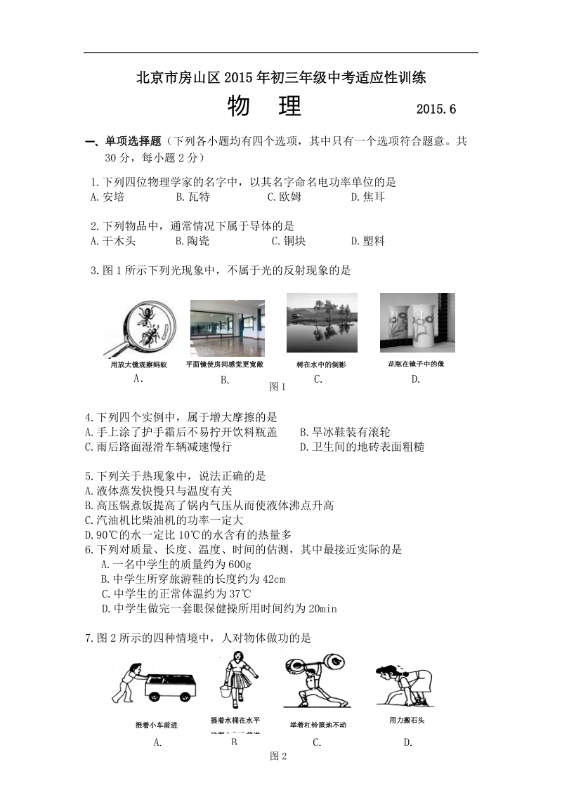 北京市房山区2015年中考物理二模试卷及答案.doc_第1页