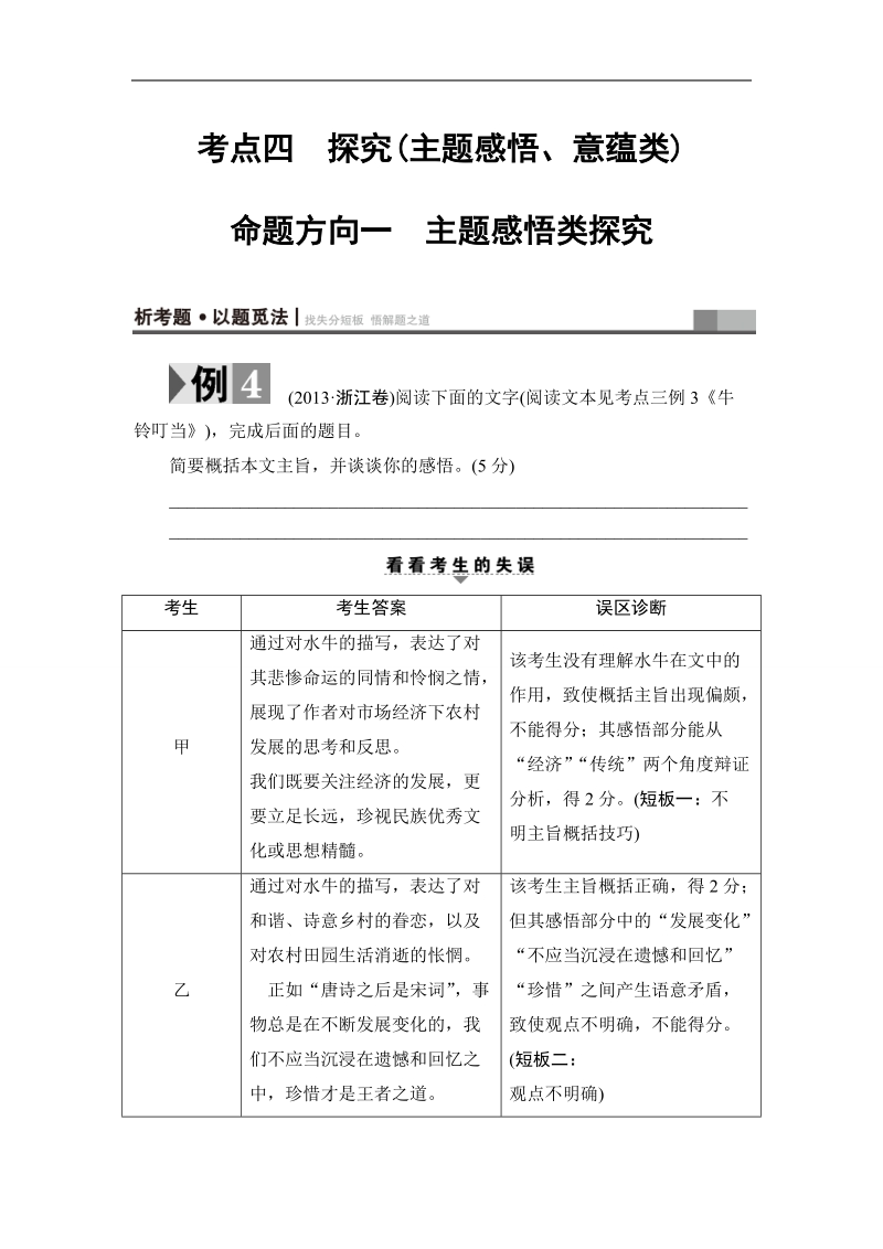 【课堂新坐标】2017高考语文（浙江专版）二轮复习与策略教师用书： 高考第2大题 (二) 第2节 考点4　命题方向1　主题感悟类探究.doc_第1页