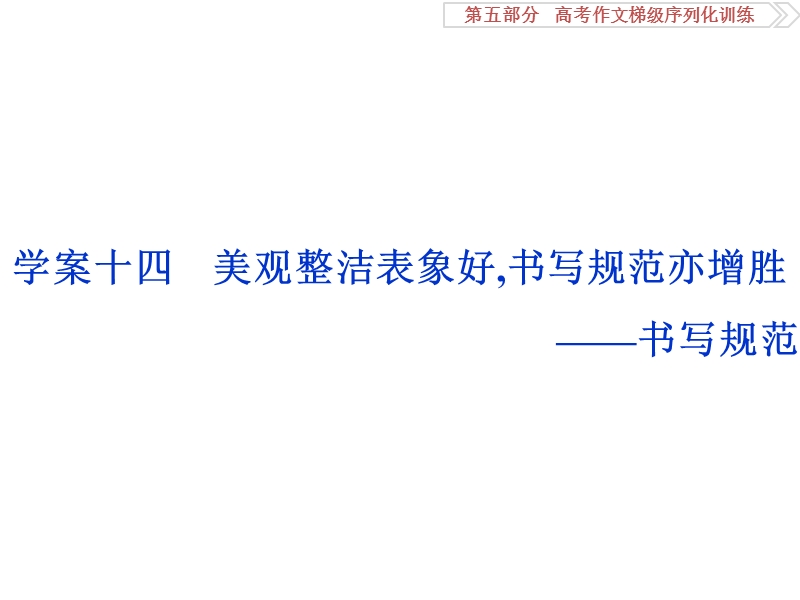 2017优化方案高考总复习语文（浙江专用）课件：第五部分　高考作文梯级序列化训练第五部分学案十四.ppt_第1页