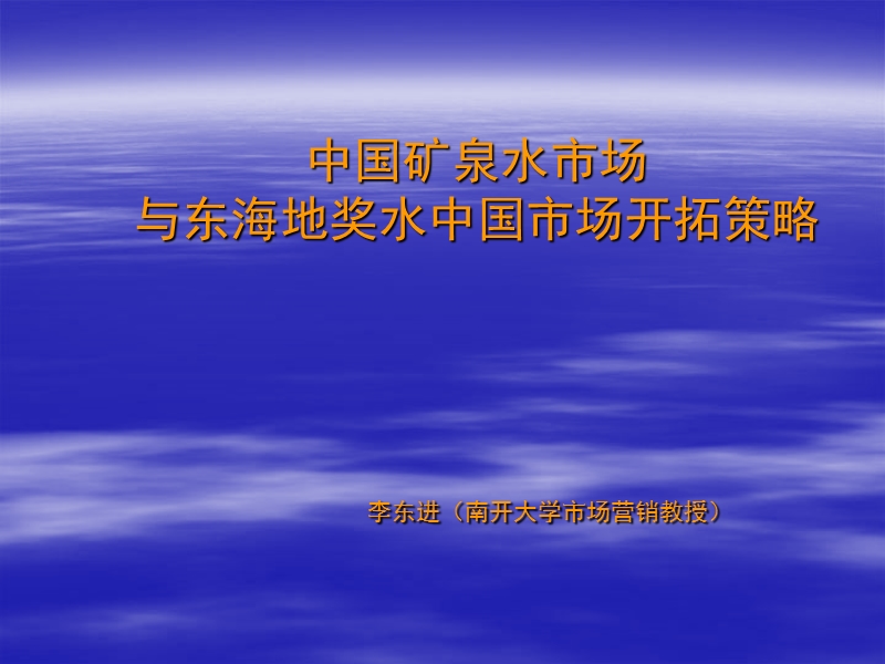 东海地奖水登陆中国市场的策略[1].ppt_第1页