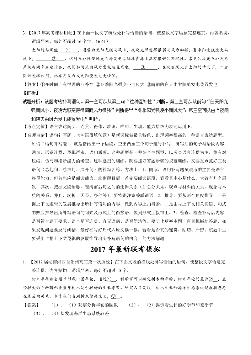 备战2018高考 2017年高考真题及名校模拟语文试题汇编精析：专题10 语言表达之词句填空.doc_第2页