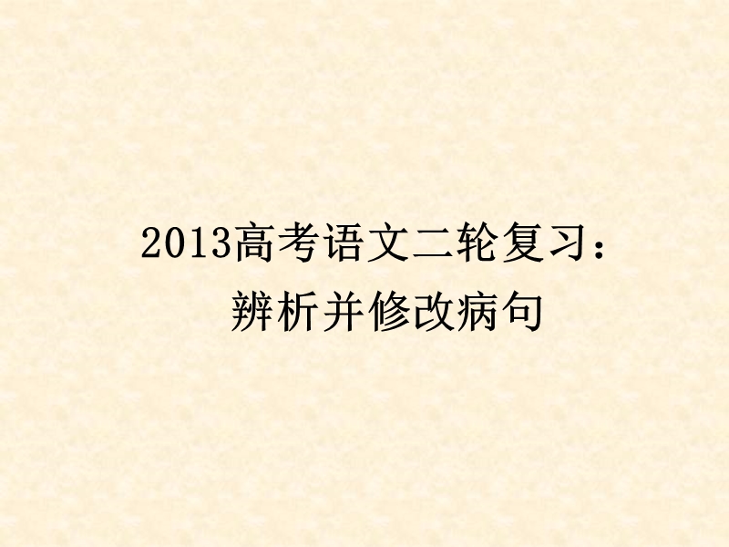 高三高考语文二轮复习：辨析并修改病句ppt课件（全国通用）.ppt_第1页