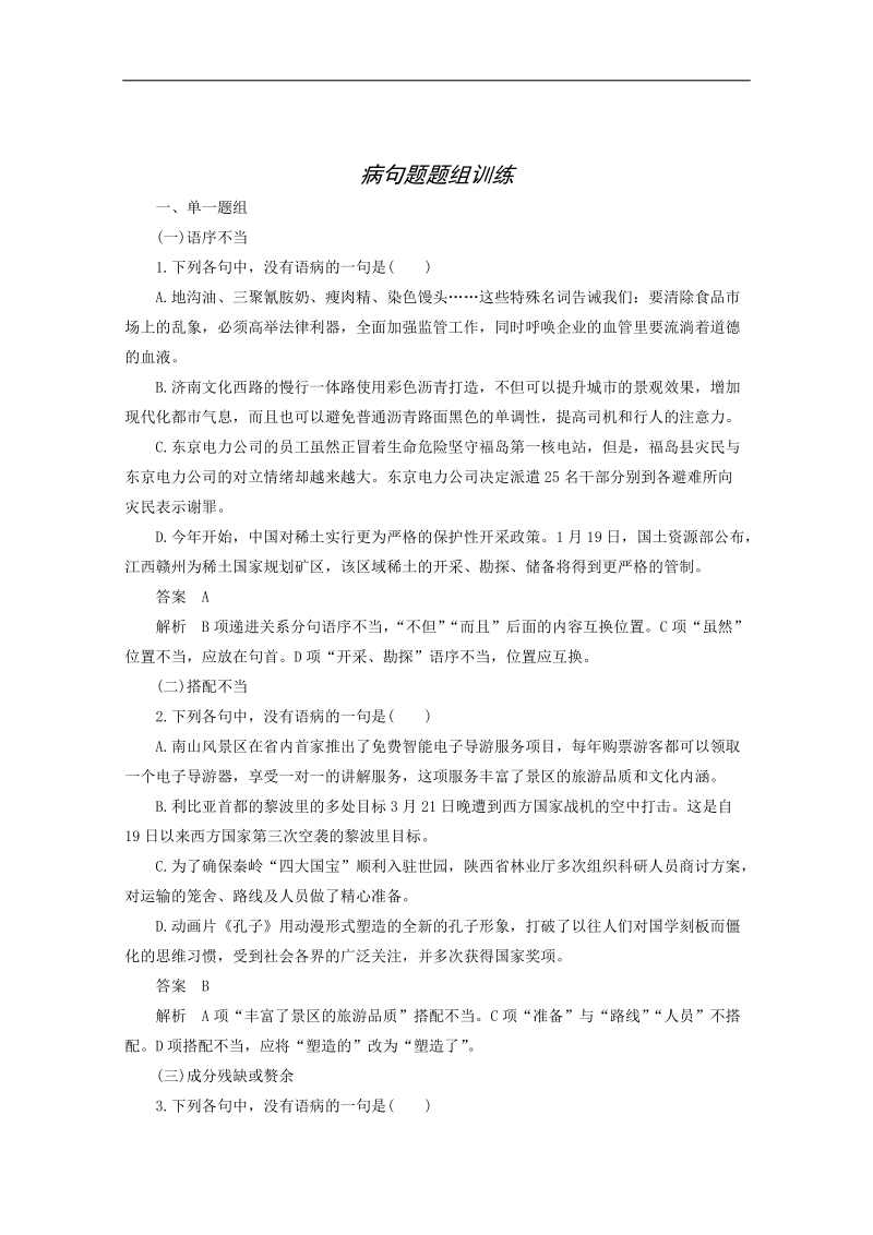 高考语文一轮复习：语言基础知识 病句题 题组训练.doc_第1页