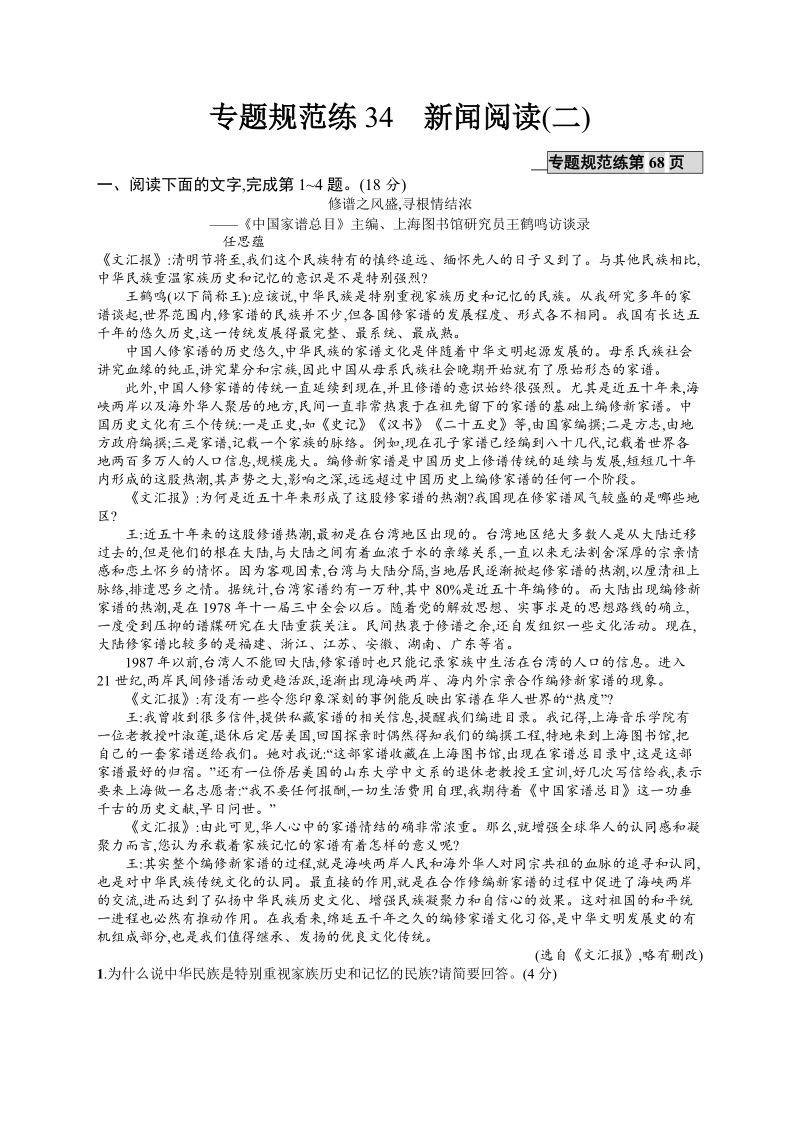 【全优设计】2017版高三语文（山东专用）一轮复习专题规范练34 新闻阅读（二） .doc_第1页