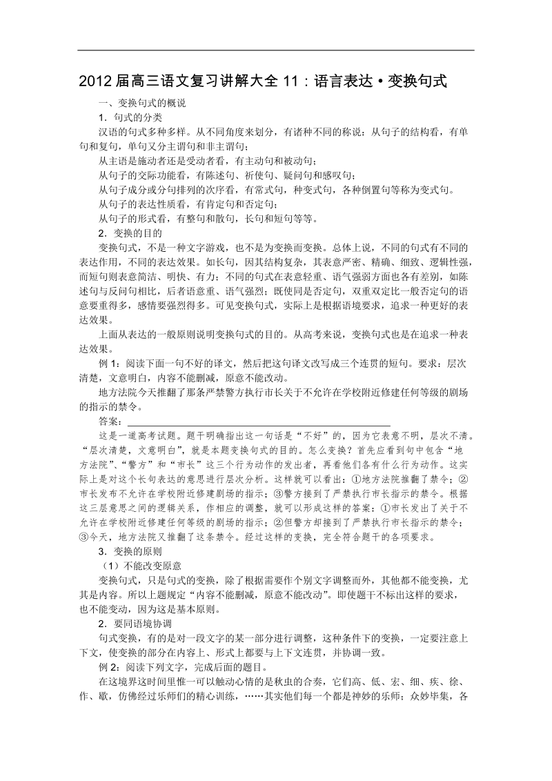 2012届高考语文复习名师讲解大全11：语言表达变换句式.doc_第1页