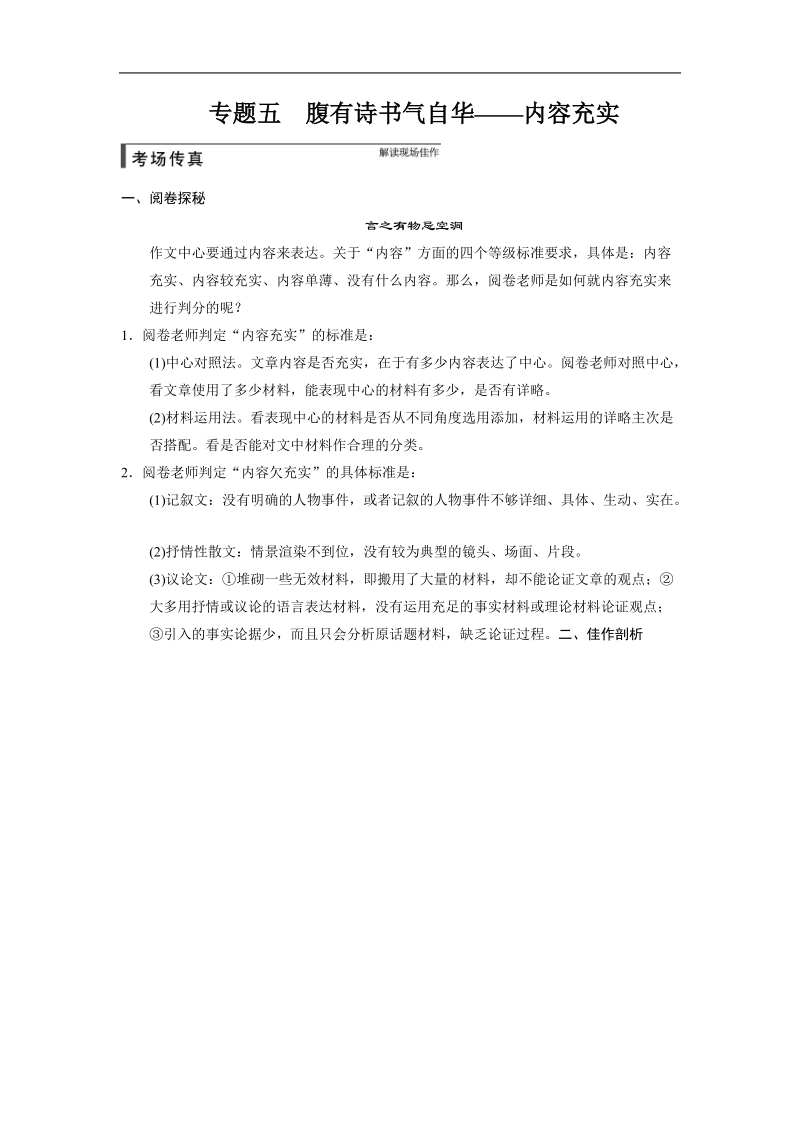 【步步高】高考语文总复习【word复习讲义】作文序列化提升方案：专题五腹有诗书气自华——内容充实.doc_第1页