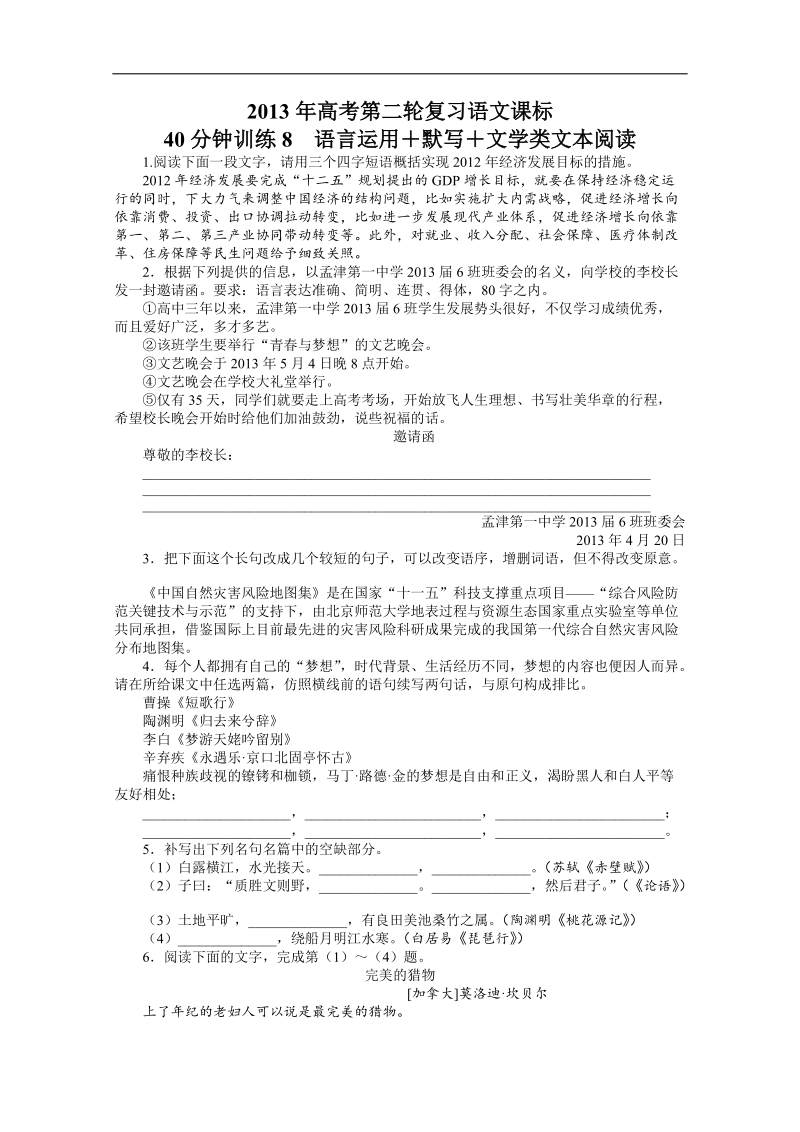 高考第二轮复习语文课标全国版40分钟训练8语言运用默写文学类文本阅读（附答案）.doc_第1页