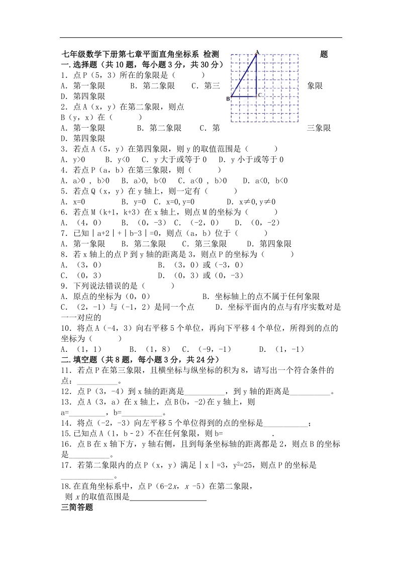 内蒙古鄂尔多斯达拉特旗第十一中学2015-2016年第二学期人教版七年级数学下册第七章平面直角坐标系复习题（无答案）.doc_第1页