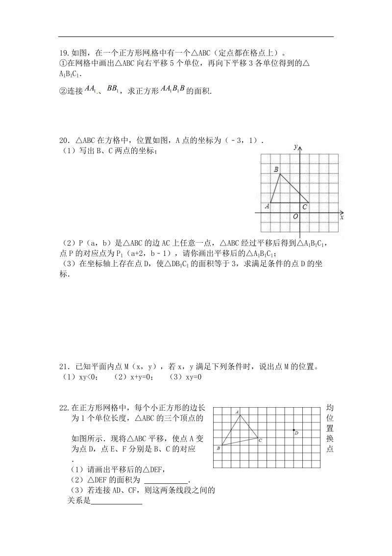 内蒙古鄂尔多斯达拉特旗第十一中学2015-2016年第二学期人教版七年级数学下册第七章平面直角坐标系复习题（无答案）.doc_第2页