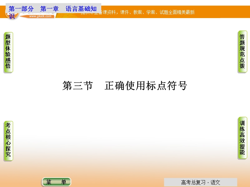 安徽高考语文一轮课件：第一章第三节 正确使用标点符号 .ppt_第1页