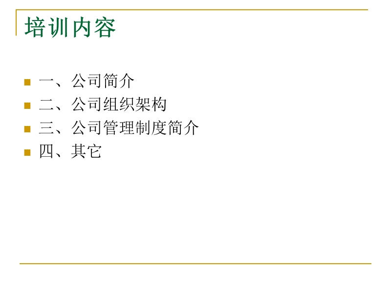 12年版新员工入职培训课件.ppt_第2页