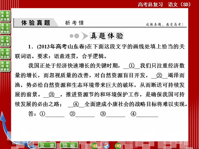 高考语文（山东版）总复习名师指点课件：专题八　语言表达简明、连贯、得体、准确、鲜明、生动——雅俗共赏萦神韵 （共76张ppt）.ppt_第3页