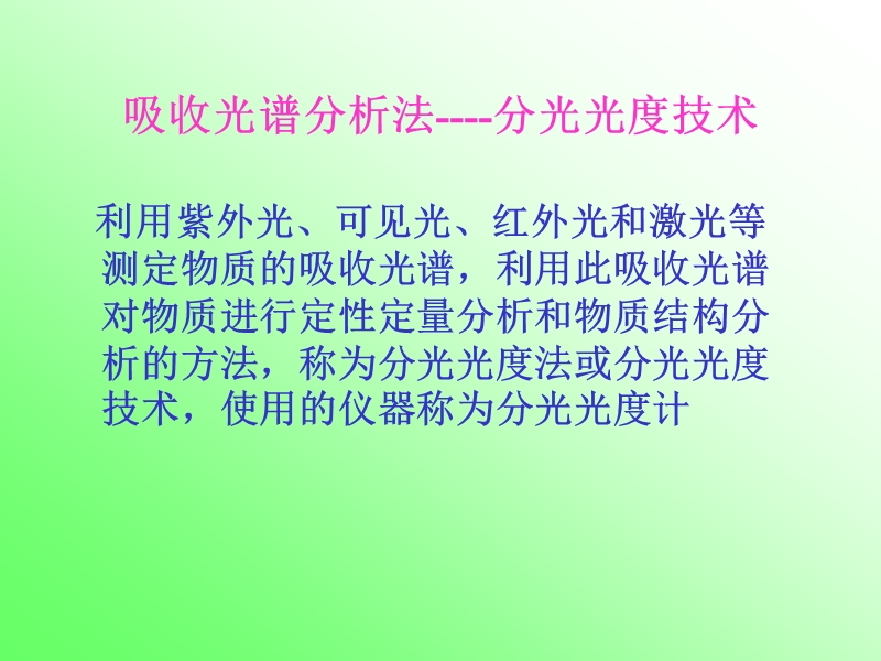 朗伯-比尔定律.ppt_第2页