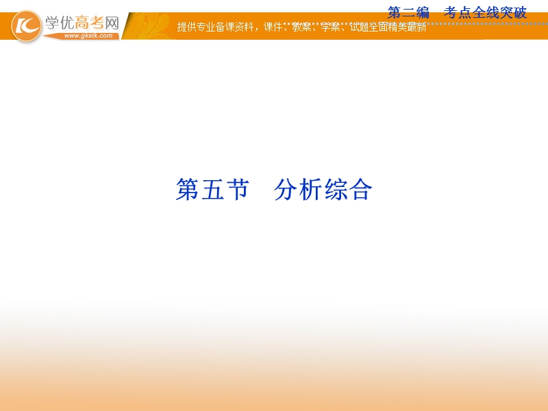 高考苏教版语文（山东专用）一轮复习优化课件：13.5 分析综合.ppt_第1页