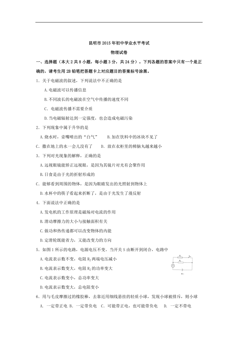 2015年中考试卷：物理（云南省昆明卷）.doc_第1页